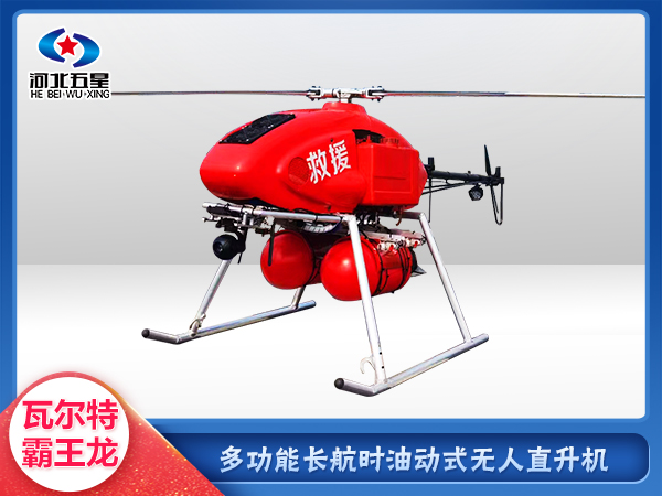 消防救援油動(dòng)式長(zhǎng)航時(shí)大載荷無(wú)人機(jī)