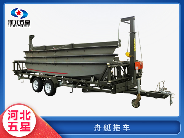 消防救援舟艇拖車(chē)