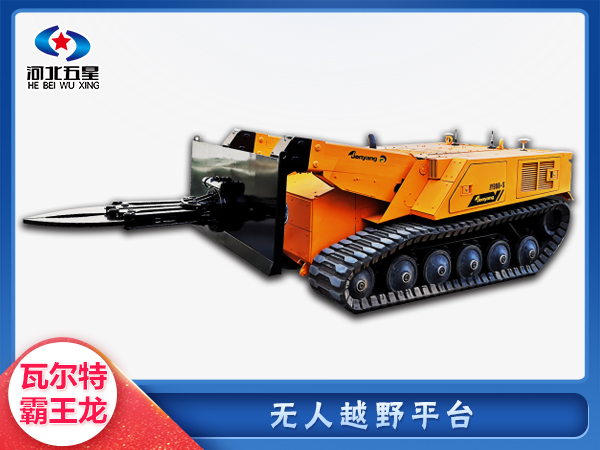 消防救援無(wú)人越野平臺(tái)